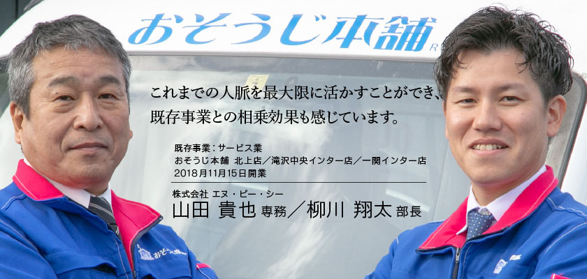 おそうじ本舗 北上店（岩手県） 山田専務・柳川部長