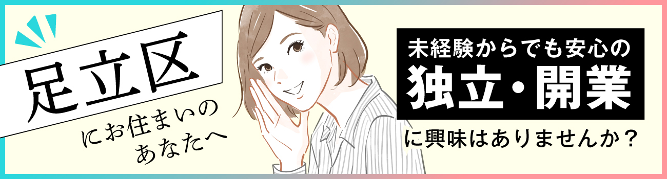 足立区にお住いのあなたへ 未経験からでも安心の独立・開業に興味はありませんか？