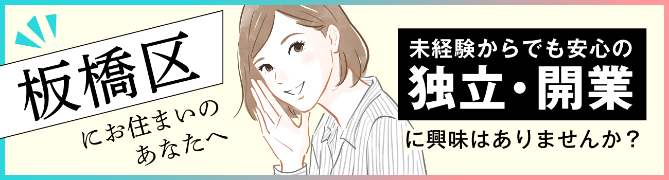 板橋区にお住いのあなたへ 未経験からでも安心の独立・開業に興味はありませんか？