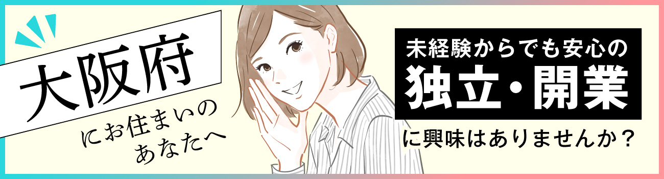 大阪府にお住いのあなたへ 未経験からでも安心の独立・開業に興味はありませんか？