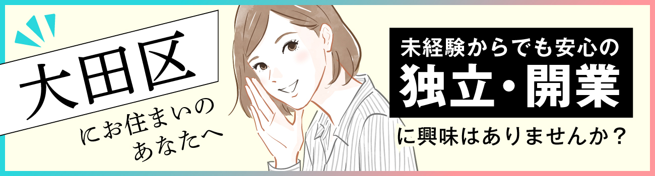 大田区にお住いのあなたへ 未経験からでも安心の独立・開業に興味はありませんか？