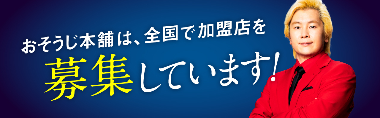 おそうじ本舗は全国で加盟店を募集しています