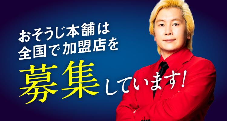 おそうじ本舗は全国で加盟店を募集しています