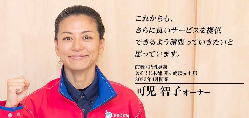 おそうじ本舗 茅ヶ崎浜見平店（神奈川県）可児オーナー