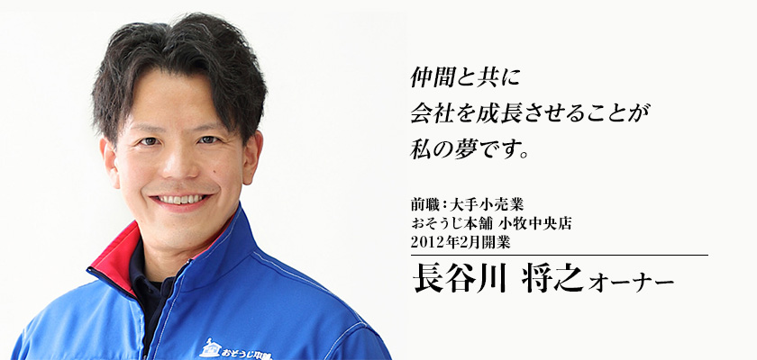 おそうじ本舗 小牧中央店（愛知県）長谷川オーナー