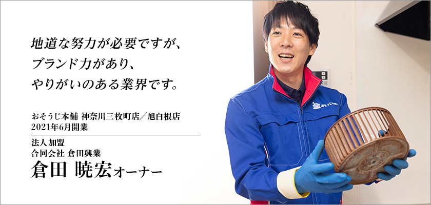 おそうじ本舗 三枚町店／旭白根店（神奈川県）倉田オーナー