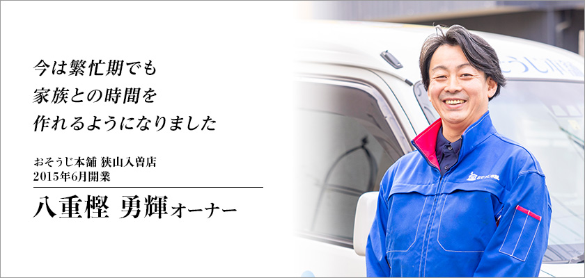 おそうじ本舗 狭山入曽店（埼玉県）八重樫オーナー