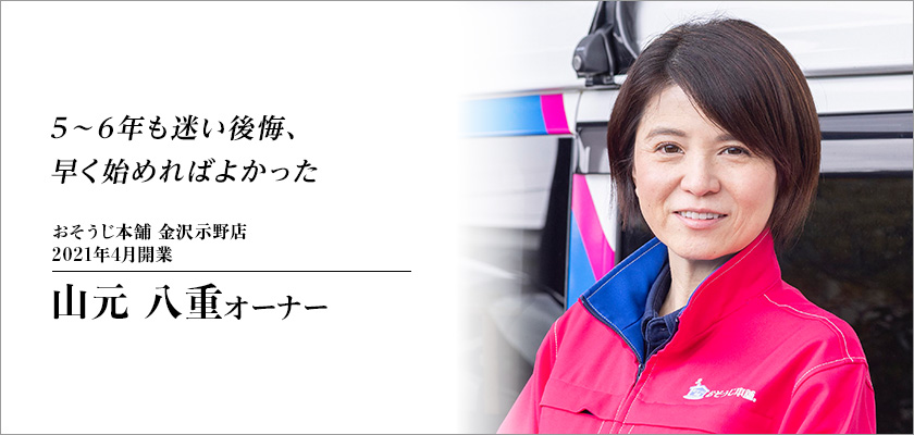 おそうじ本舗 金沢示野店（石川県）山元オーナー