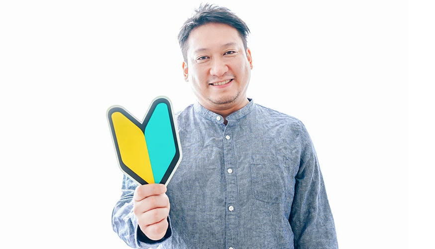 初心者のイメージ