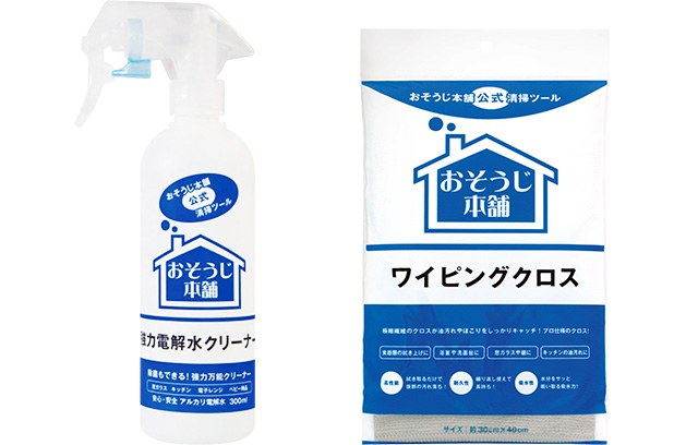 プロの「圧倒的な洗浄力」を体験できるお掃除グッズ