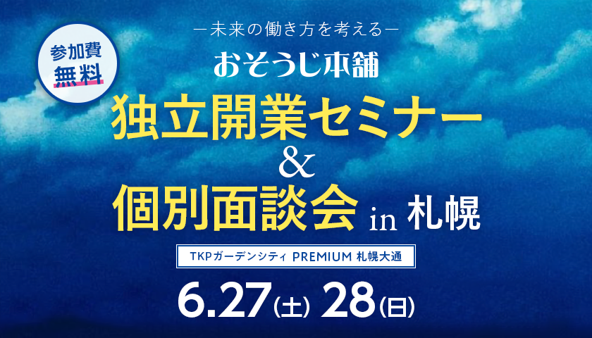 おそうじ本舗独立開業セミナー＆個別相談会 in 札幌
