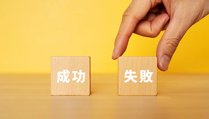 成功・失敗のイメージ